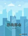 怨战都市章节列表