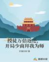 授徒万倍返还，开局少商拜我为师章节列表