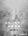 次元：我有一本世界书章节列表