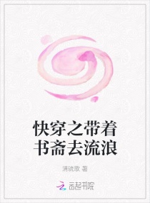 快穿之带着书斋去流浪章节列表