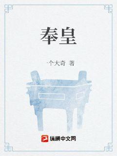 奉皇章节列表