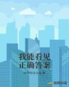 我能看见正确答案章节列表