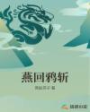 燕回鸦斩章节列表