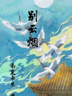别云烟章节列表