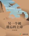 另一个被遗忘的上帝章节列表