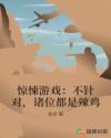 惊悚游戏：不针对，诸位都是辣鸡章节列表