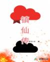 镇仙传章节列表
