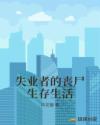 失业者的丧尸生存生活章节列表