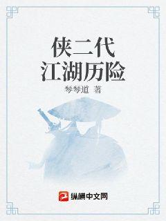 侠二代的江湖行章节列表