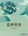 造梦世界章节列表