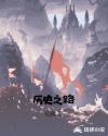 历史之路章节列表