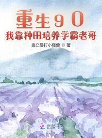 重生90：我靠种田培养学霸老哥章节列表