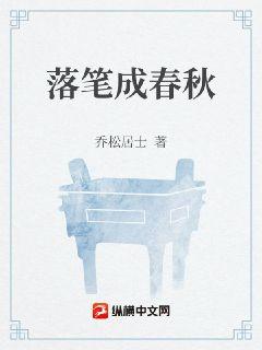 落笔成春秋章节列表