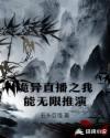 诡异直播之我能无限推演章节列表