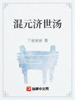 混元济世汤章节列表