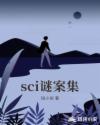 sci谜案集章节列表