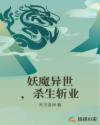 妖魔异世，杀生斩业章节列表
