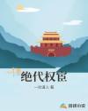 绝代权宦章节列表