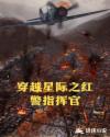 穿越星际之红警指挥官章节列表