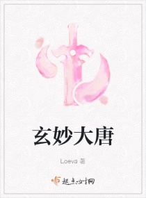 玄妙大唐章节列表