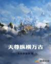 天尊纵横万古章节列表