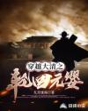 穿越大清之轮回元婴章节列表