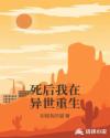 死后我在异世重生章节列表