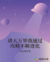 诸天万界我通过攻略不断进化章节列表