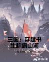 三国：穿越书生称霸山河章节列表