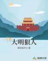 大明狠人章节列表