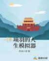 项羽的人生模拟器章节列表