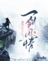 一剑风情章节列表
