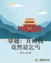 穿越：开局我竟然是乞丐章节列表