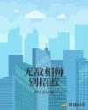 无敌相师别招惹章节列表