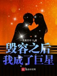 毁容之后我成了巨星章节列表