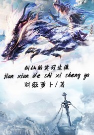 剑仙的实习生涯章节列表