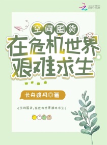 空间囤货：在危机世界艰难求生章节列表