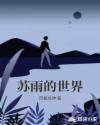 苏雨的世界章节列表