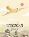 雷霆2035章节列表