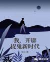 我，开辟捉鬼新时代章节列表