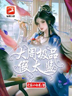 大周极品假太监章节列表