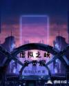 虚拟之峡谷荣耀章节列表