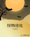 怪物进化章节列表