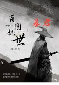 百国乱世之暴君章节列表