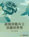 最强异能兵王穿越异世界章节列表