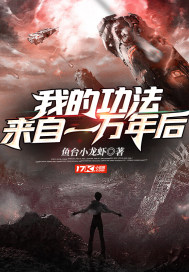 我的功法来自一万年后章节列表