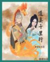 追妻千里行章节列表