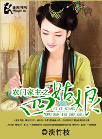 农门家主之四姑娘章节列表