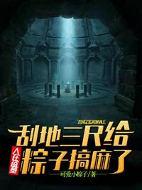 人在盗墓刮地三尺给粽子搞麻了章节列表