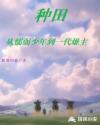 种田：从懦弱少年到一代雄主章节列表
